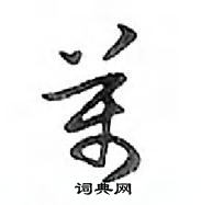 鄧散木寫的硬筆行書萬