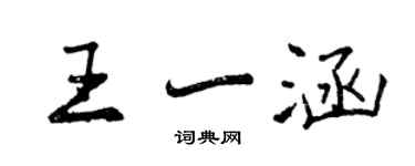 曾慶福王一涵行書個性簽名怎么寫