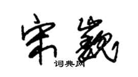 朱錫榮宋巍草書個性簽名怎么寫