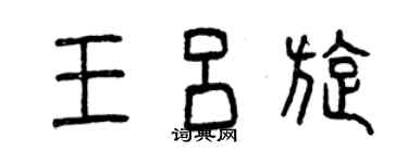 曾慶福王呂旋篆書個性簽名怎么寫