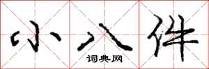 龐中華小八件行書怎么寫