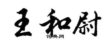 胡問遂王和尉行書個性簽名怎么寫