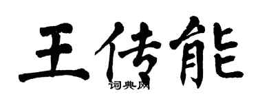 翁闓運王傳能楷書個性簽名怎么寫