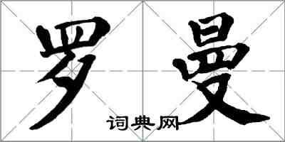 翁闓運羅曼楷書怎么寫