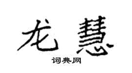 袁強龍慧楷書個性簽名怎么寫