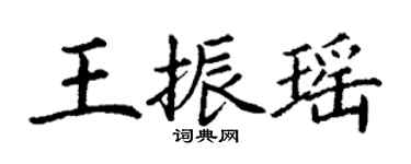 丁謙王振瑤楷書個性簽名怎么寫