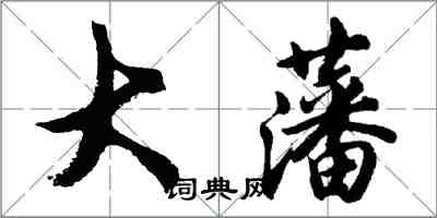 胡問遂大藩行書怎么寫