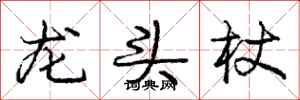 龐中華龍頭杖行書怎么寫