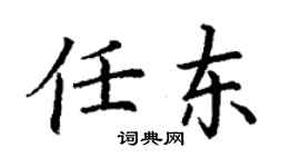 丁謙任東楷書個性簽名怎么寫