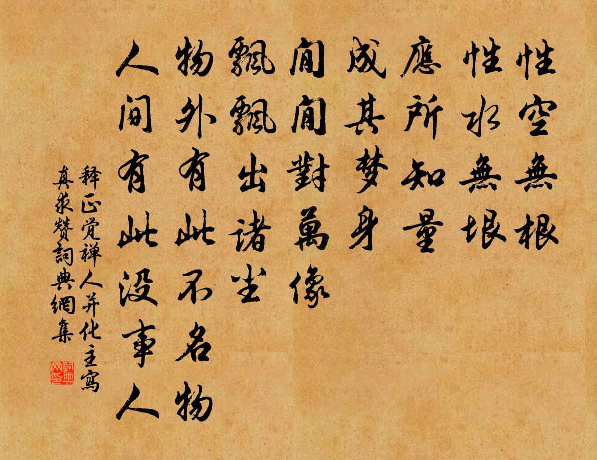 釋正覺禪人並化主寫真求贊書法作品欣賞