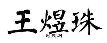 翁闓運王煜珠楷書個性簽名怎么寫
