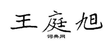 袁強王庭旭楷書個性簽名怎么寫