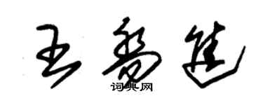 朱錫榮王喬進草書個性簽名怎么寫