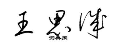 梁錦英王思誠草書個性簽名怎么寫