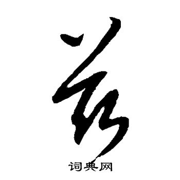 康里子山寫的茲