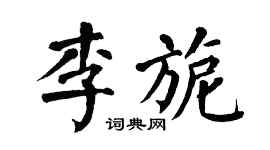 翁闓運李旎楷書個性簽名怎么寫