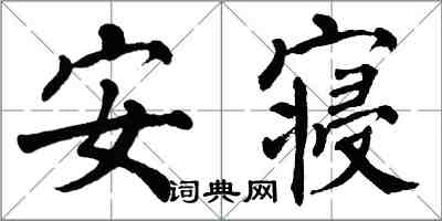 翁闓運安寢楷書怎么寫