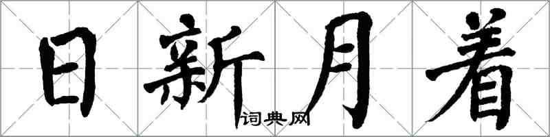 翁闓運日新月著楷書怎么寫