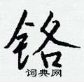 萍草書怎么寫好看_萍硬筆草書書法_萍鋼筆草書字帖