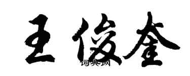 胡問遂王俊奎行書個性簽名怎么寫