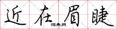 荊霄鵬近在眉睫行書怎么寫