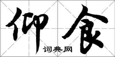 胡問遂仰食行書怎么寫