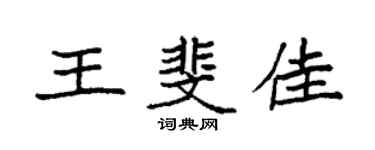 袁強王斐佳楷書個性簽名怎么寫