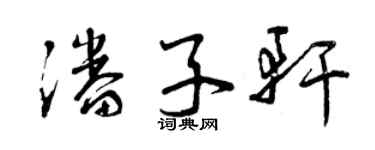 曾慶福潘子軒草書個性簽名怎么寫