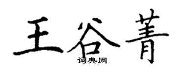 丁謙王谷菁楷書個性簽名怎么寫