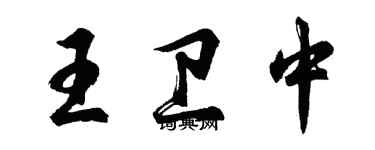 胡問遂王衛中行書個性簽名怎么寫