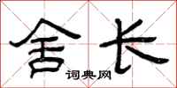曾慶福舍長隸書怎么寫