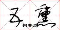 王冬齡五熏草書怎么寫