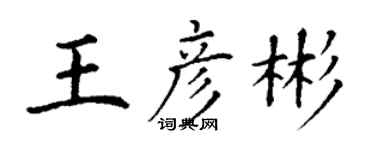 丁謙王彥彬楷書個性簽名怎么寫