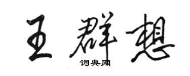 駱恆光王群想行書個性簽名怎么寫