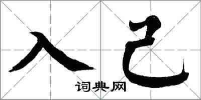 翁闓運入己楷書怎么寫