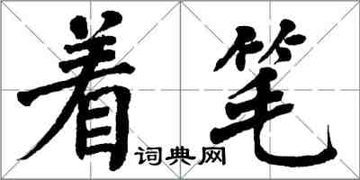 翁闓運著筆楷書怎么寫