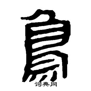 馬王堆帛書寫的鳥