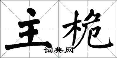 翁闓運主桅楷書怎么寫