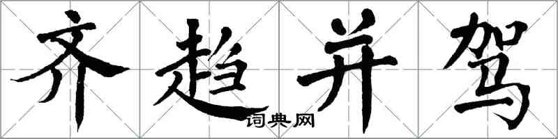 翁闓運齊趨並駕楷書怎么寫