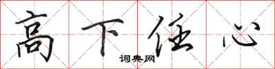 田英章高下任心行書怎么寫