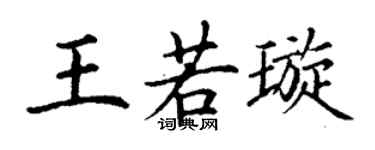 丁謙王若璇楷書個性簽名怎么寫