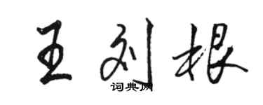 駱恆光王劉根行書個性簽名怎么寫