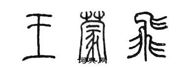 陳墨王蒙飛篆書個性簽名怎么寫