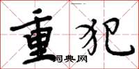 周炳元重犯楷書怎么寫