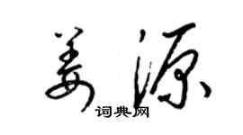 梁錦英姜源草書個性簽名怎么寫