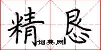 荊霄鵬精懇楷書怎么寫