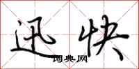 荊霄鵬迅快行書怎么寫