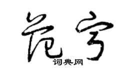 曾慶福范寧草書個性簽名怎么寫