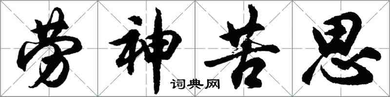 胡問遂勞神苦思行書怎么寫