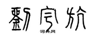 曾慶福劉宇航篆書個性簽名怎么寫